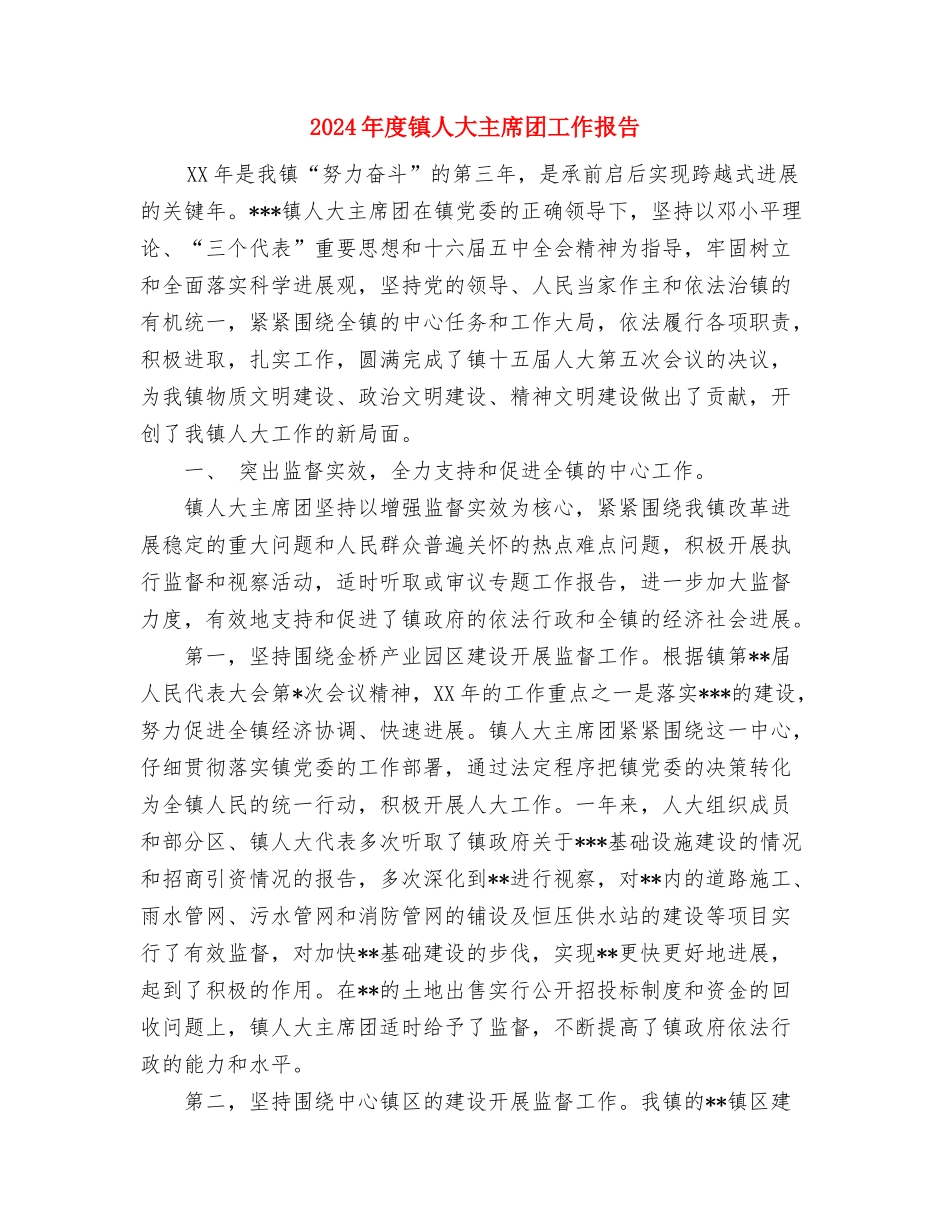 2024年度销售工作总结与2024年度镇人大主席团工作报告汇编_第3页