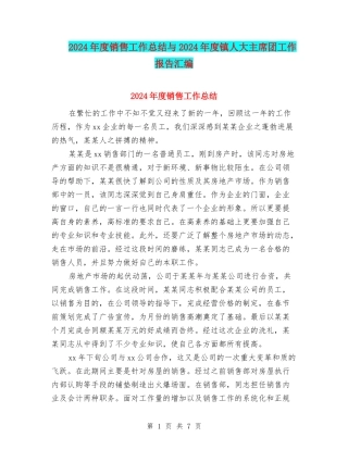 2024年度销售工作总结与2024年度镇人大主席团工作报告汇编