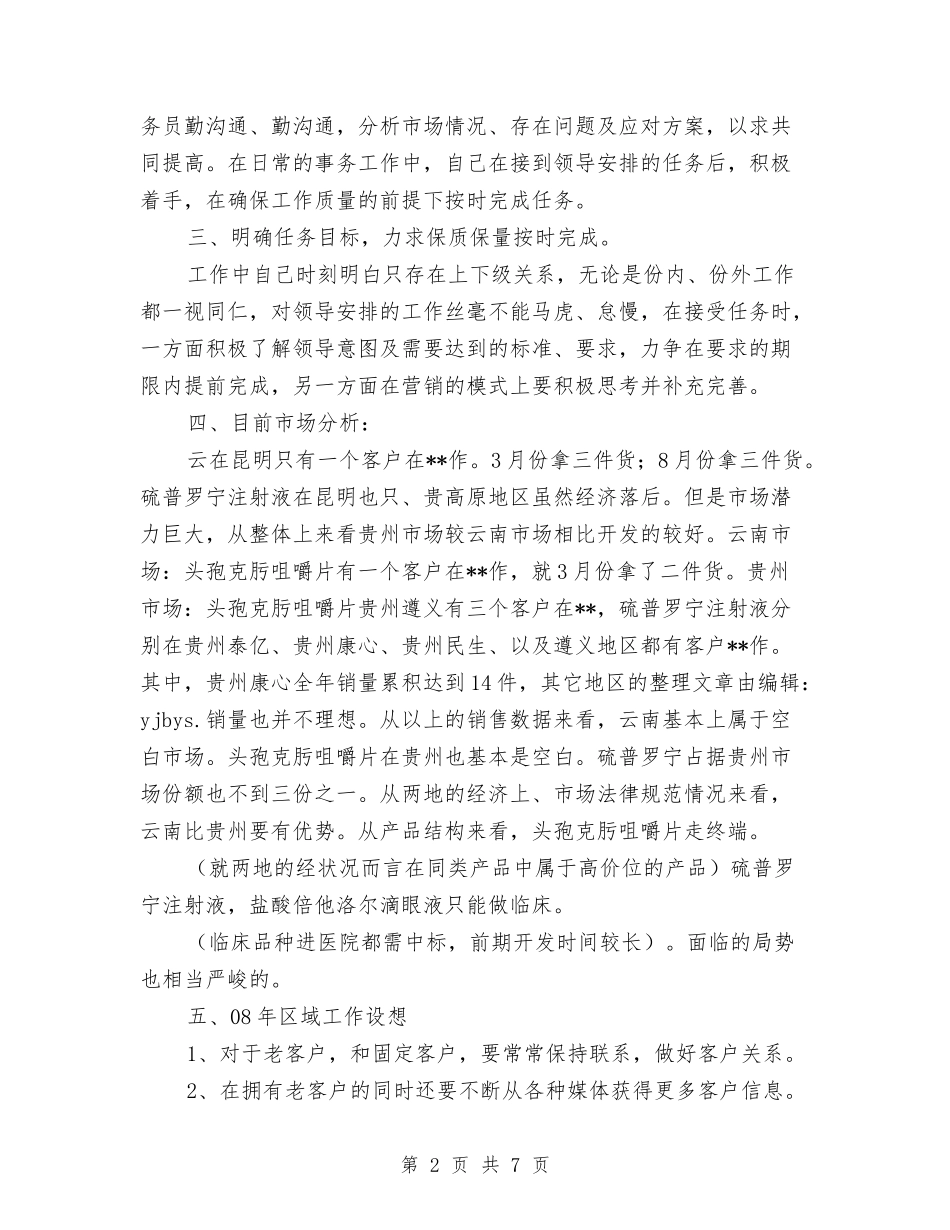 2024医药销售人员月度工作总结与2024医药销售工作个人总结汇编_第2页