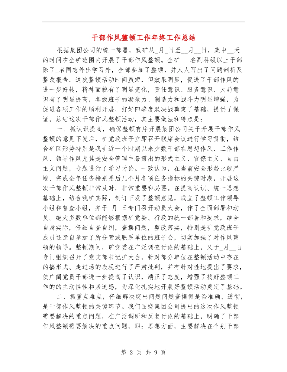 干部作风整顿工作年终工作总结_第2页