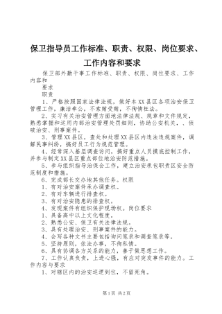 保卫指导员工作标准、职责、权限、岗位要求、工作内容和要求 