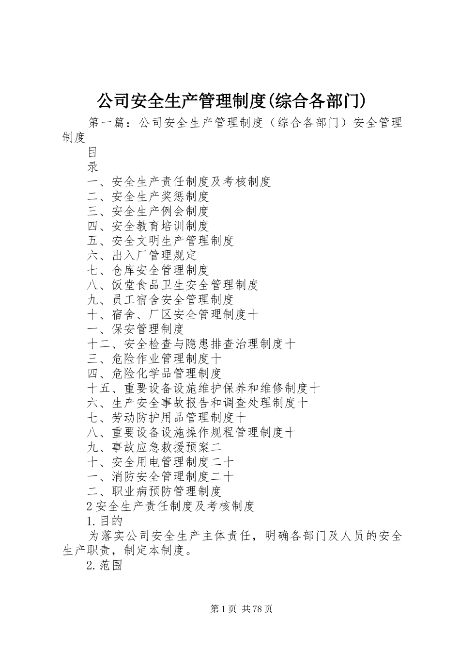 公司安全生产管理规章制度(综合各部门)_第1页