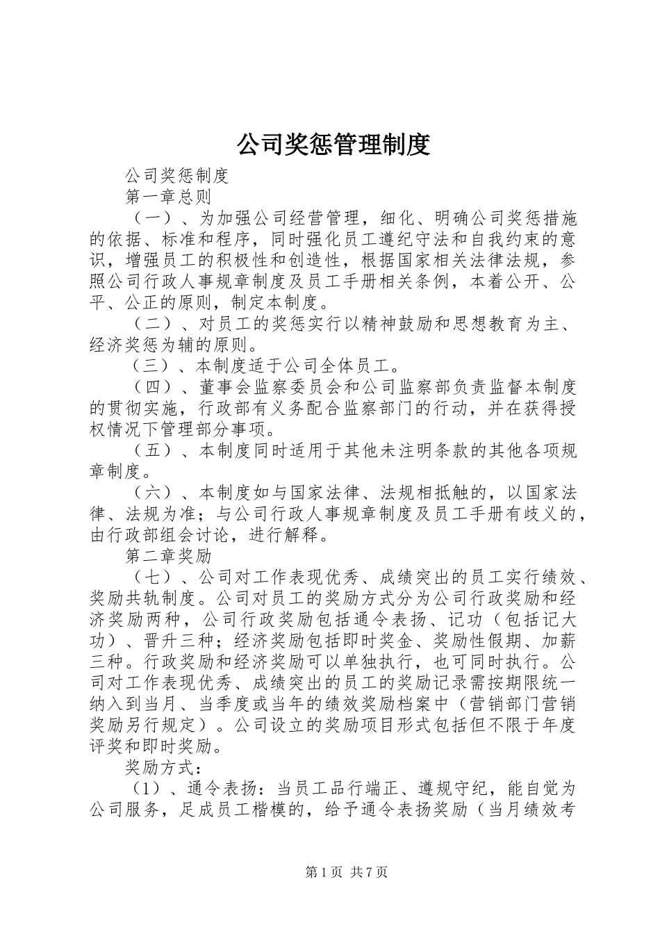 公司奖惩管理规章制度 _第1页