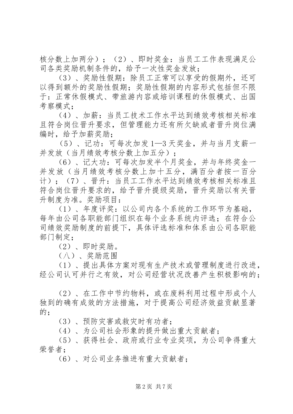 公司奖惩管理规章制度 _第2页