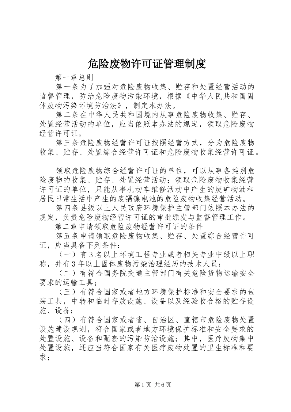 危险废物许可证管理规章制度_第1页