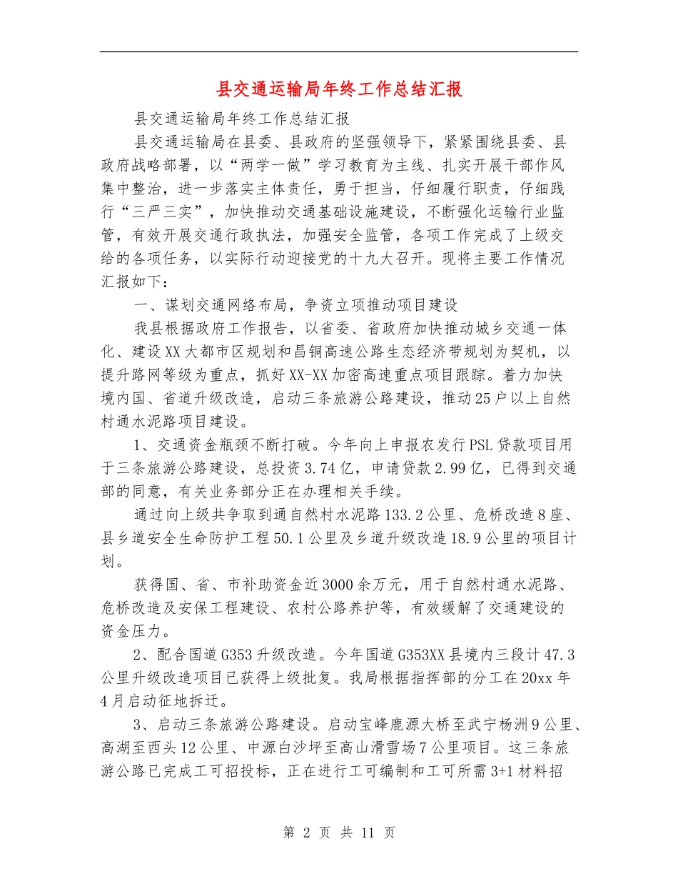 县交通运输局年终工作总结汇报_第2页