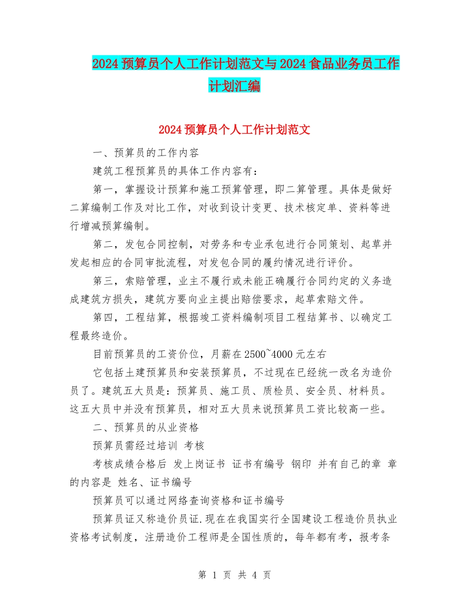 2024预算员个人工作计划范文与2024食品业务员工作计划汇编_第1页