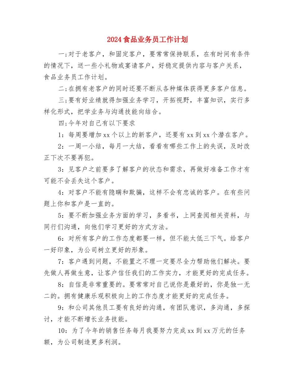 2024预算员个人工作计划范文与2024食品业务员工作计划汇编_第3页