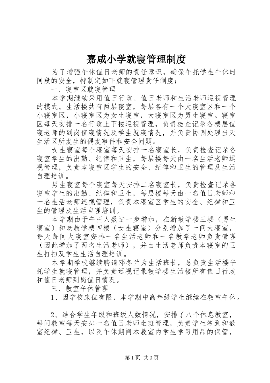 嘉咸小学就寝管理规章制度_第1页