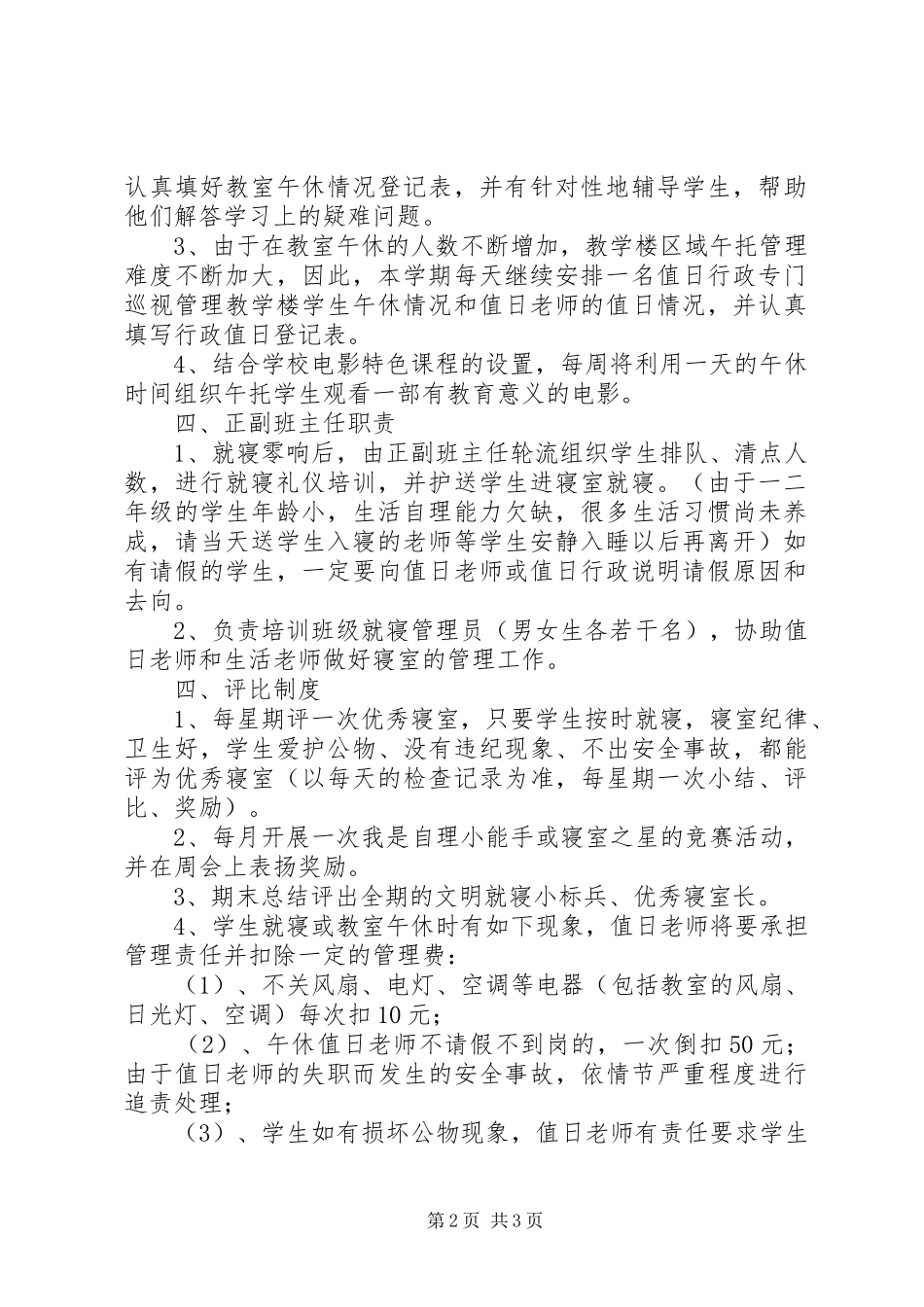 嘉咸小学就寝管理规章制度_第2页