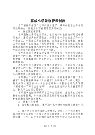 嘉咸小学就寝管理规章制度
