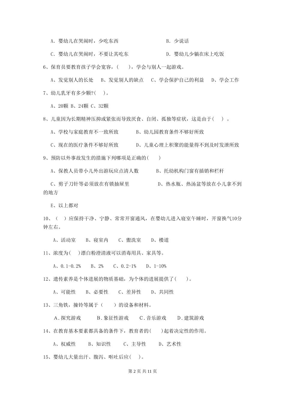 2024版幼儿园大班保育员初级考试试题试卷及解析_第2页
