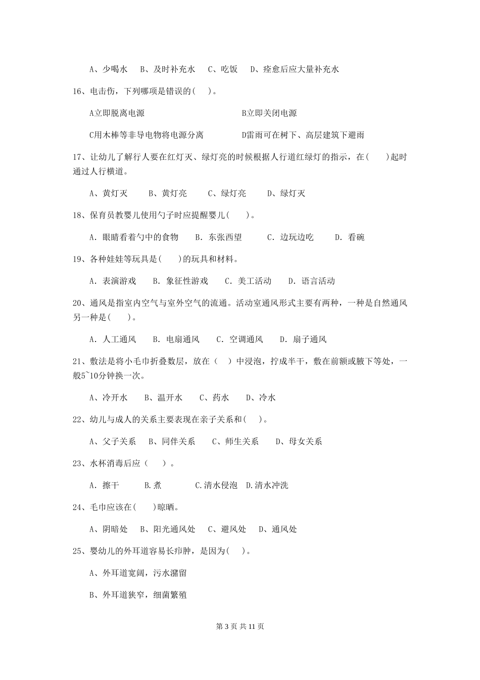 2024版幼儿园大班保育员初级考试试题试卷及解析_第3页