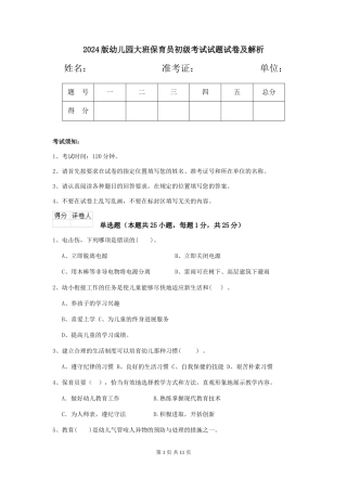 2024版幼儿园大班保育员初级考试试题试卷及解析