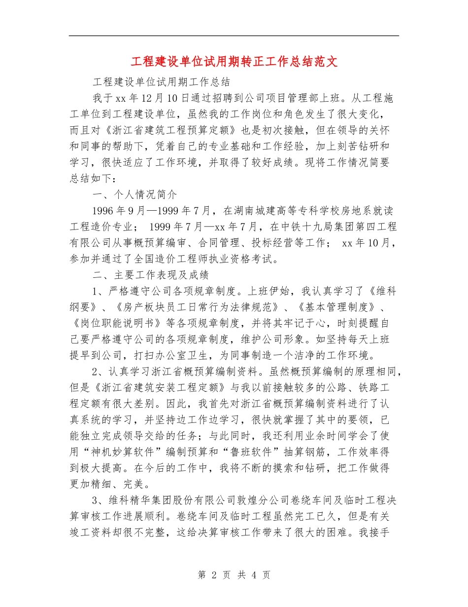 工程建设单位试用期转正工作总结范文_第2页