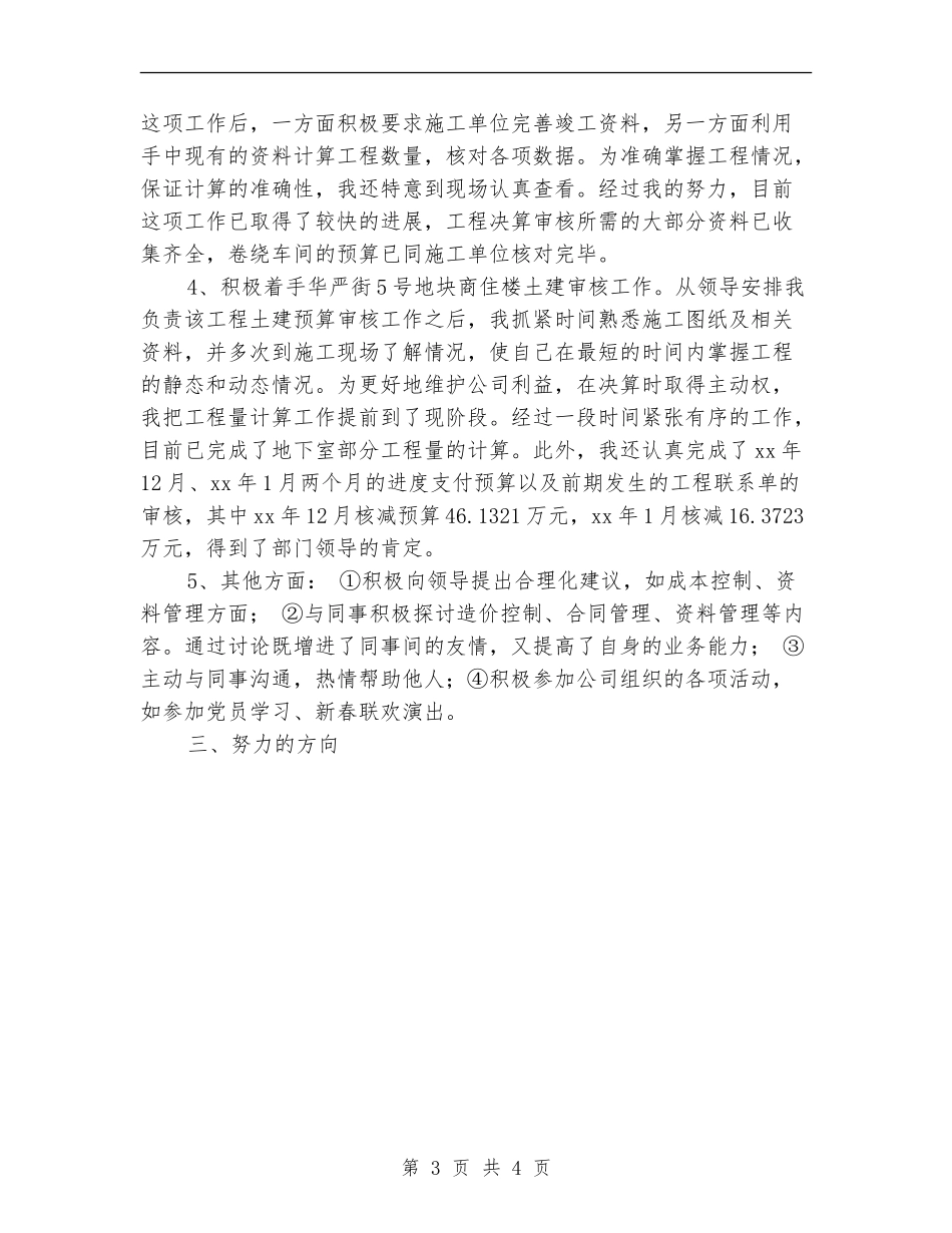 工程建设单位试用期转正工作总结范文_第3页