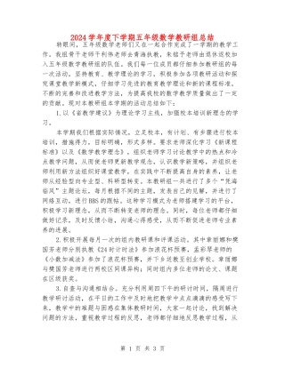 2024学年度下学期五年级数学教研组总结--