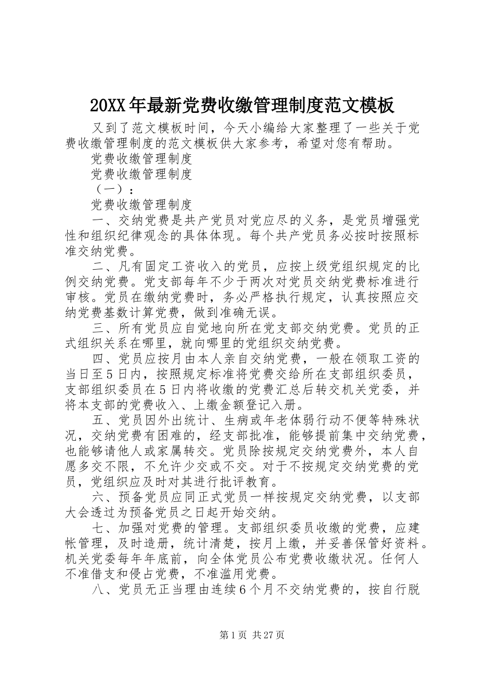 年最新党费收缴管理规章制度范文模板_第1页