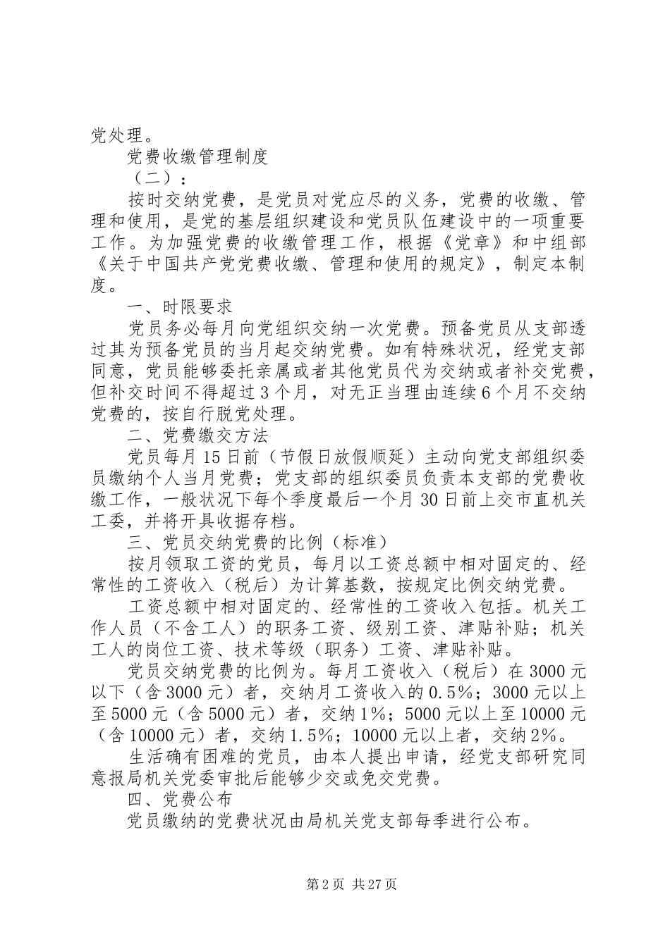 年最新党费收缴管理规章制度范文模板_第2页