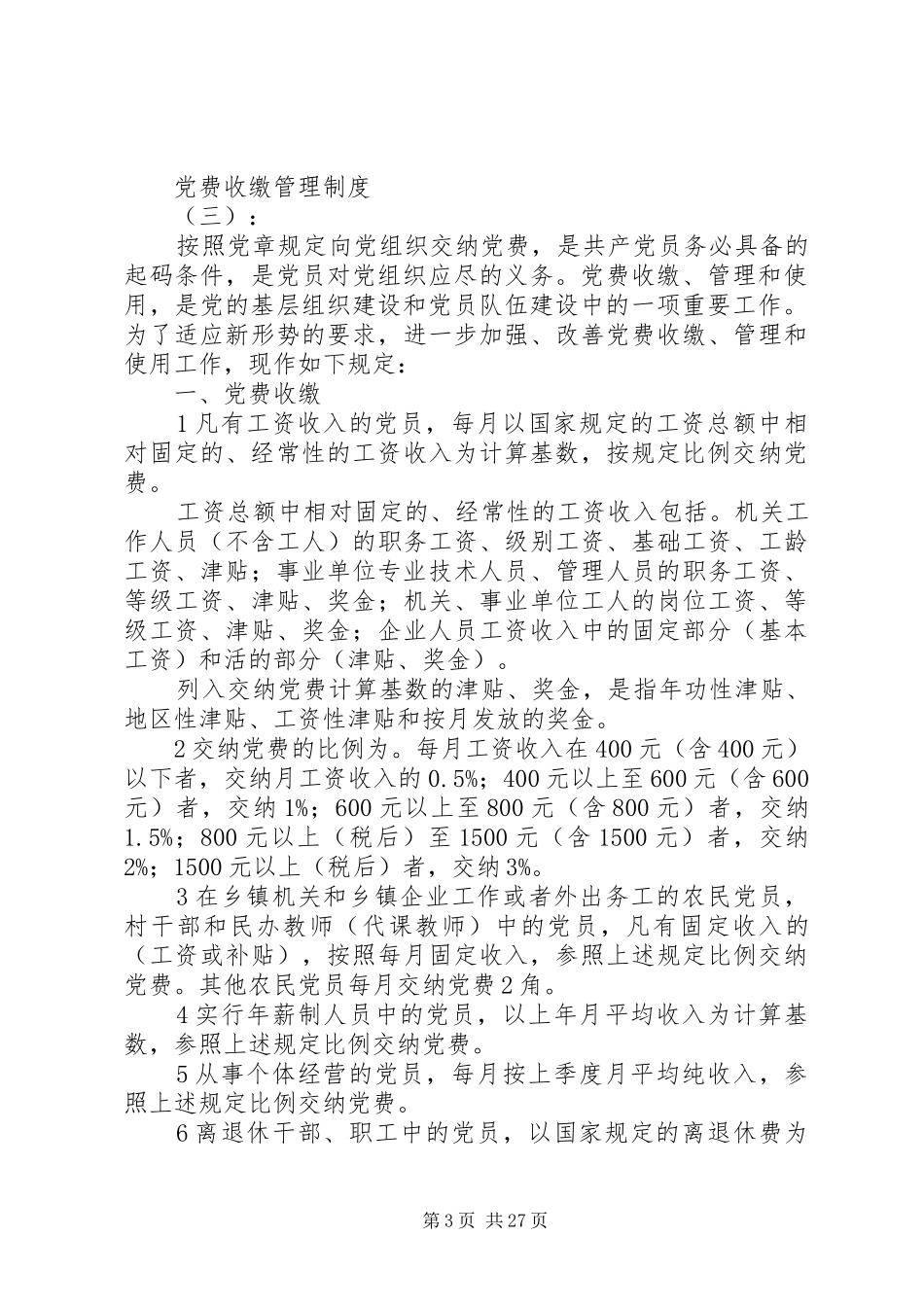 年最新党费收缴管理规章制度范文模板_第3页