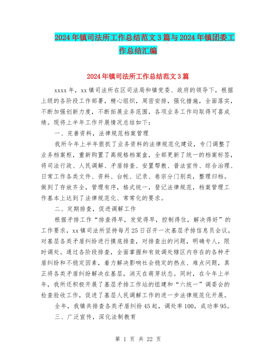 2024年镇司法所工作总结范文3篇与2024年镇团委工作总结汇编_第1页