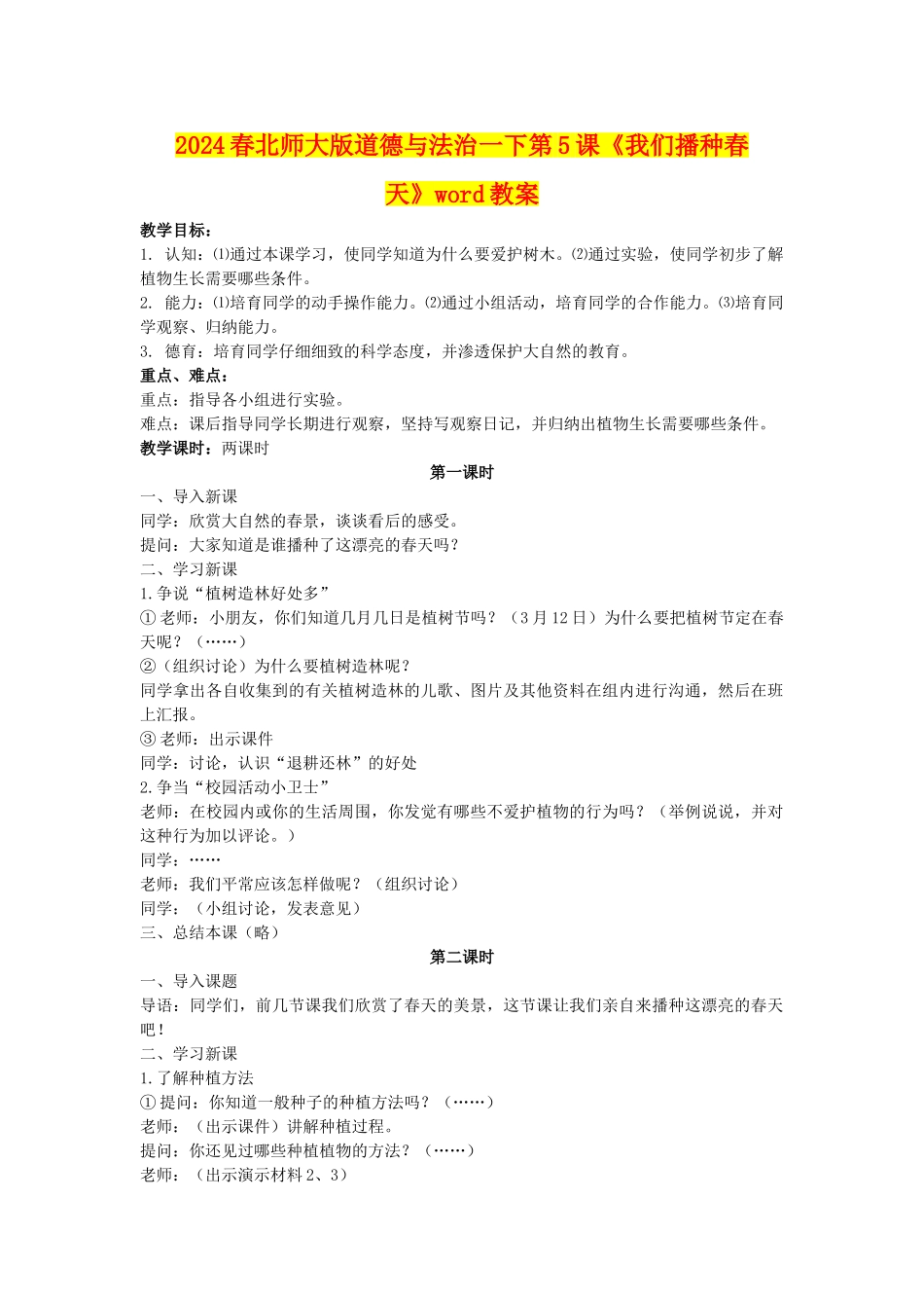 2024春北师大版道德与法治一下第5课《我们播种春天》word教案_第1页
