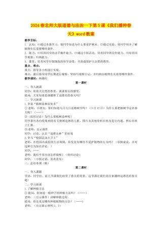 2024春北师大版道德与法治一下第5课《我们播种春天》word教案