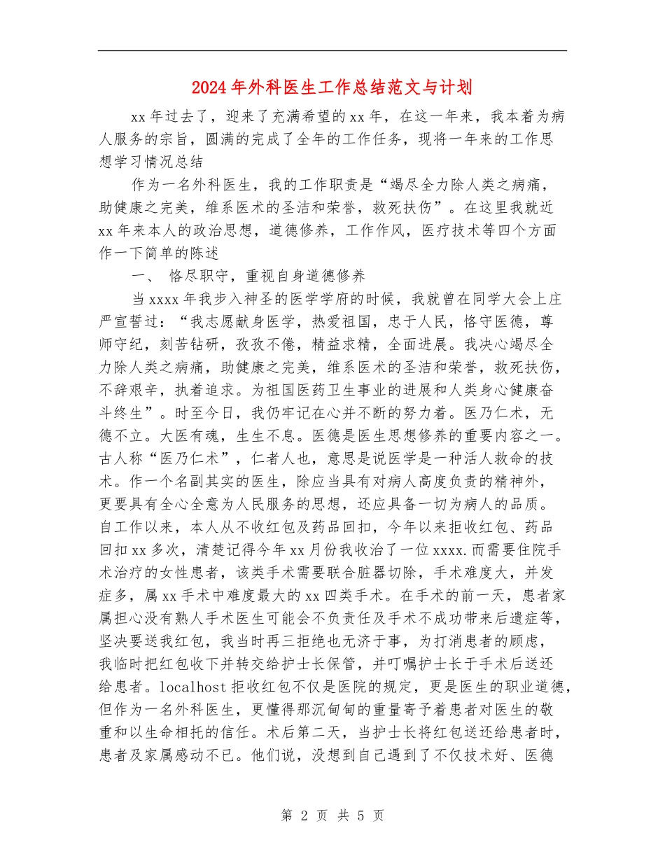 2024年外科医生工作总结范文与计划_第2页