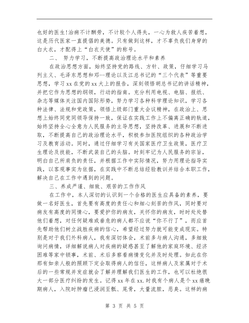 2024年外科医生工作总结范文与计划_第3页