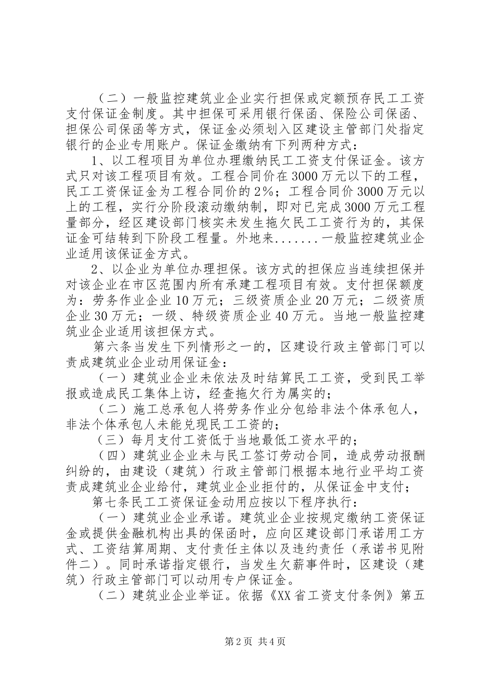 民工工资保证金暂行办法一规章规章制度 _第2页