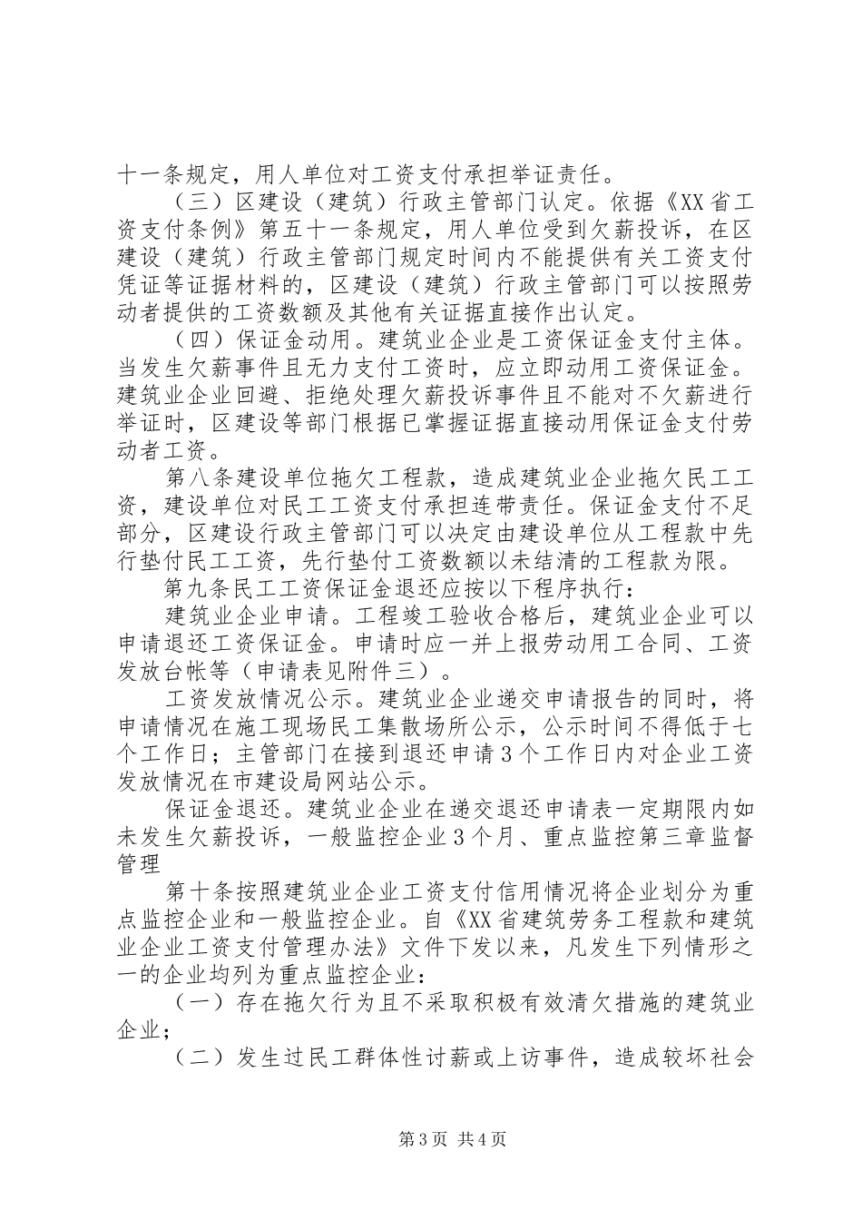 民工工资保证金暂行办法一规章规章制度 _第3页