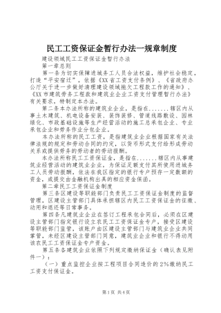 民工工资保证金暂行办法一规章规章制度 