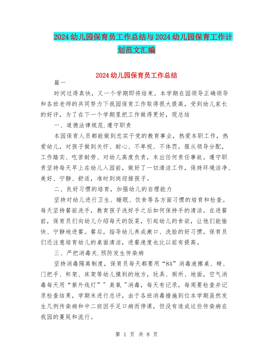 2024幼儿园保育员工作总结与2024幼儿园保育工作计划范文汇编_第1页