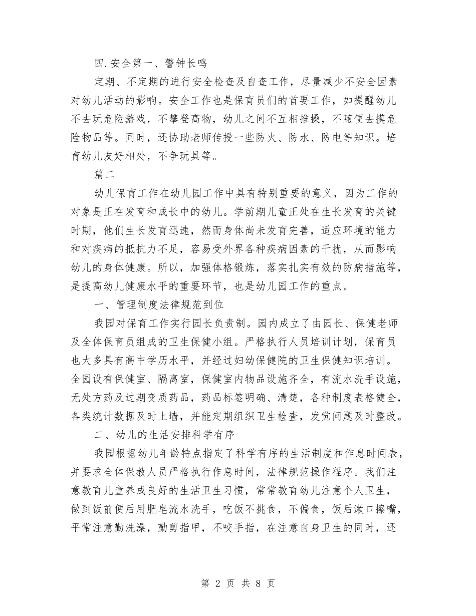 2024幼儿园保育员工作总结与2024幼儿园保育工作计划范文汇编_第2页