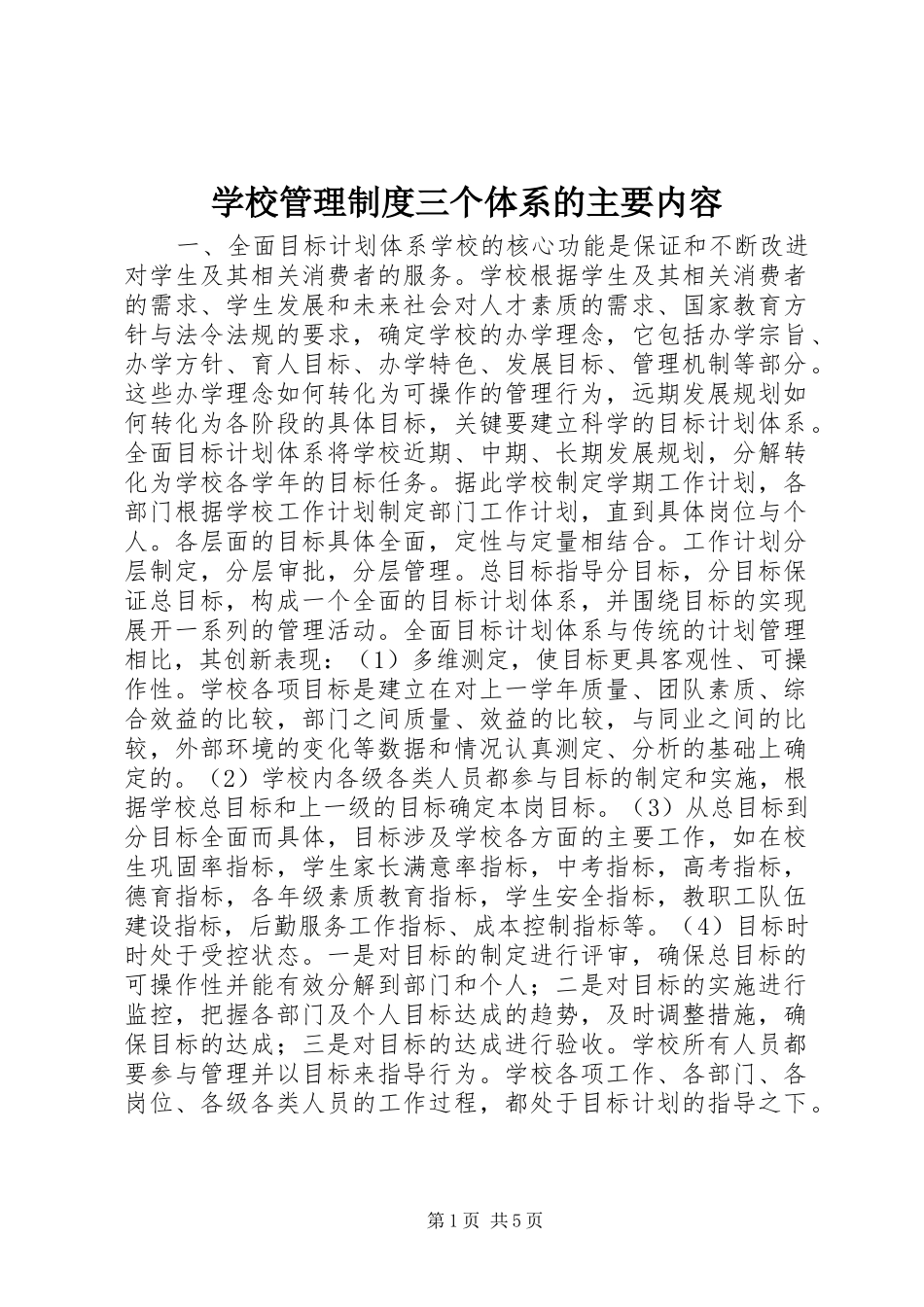 学校管理规章制度三个体系的主要内容_第1页