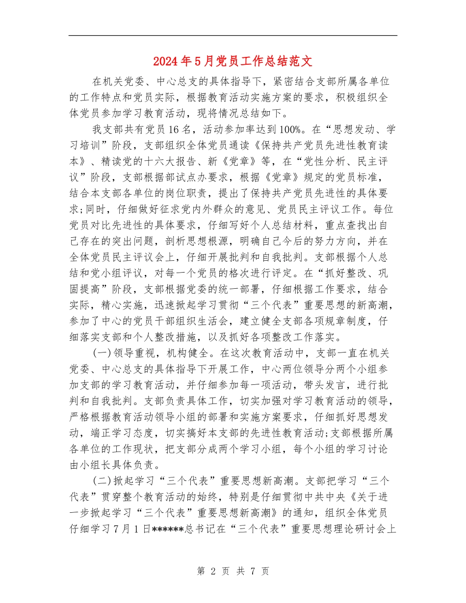 2024年5月党员工作总结范文_第2页