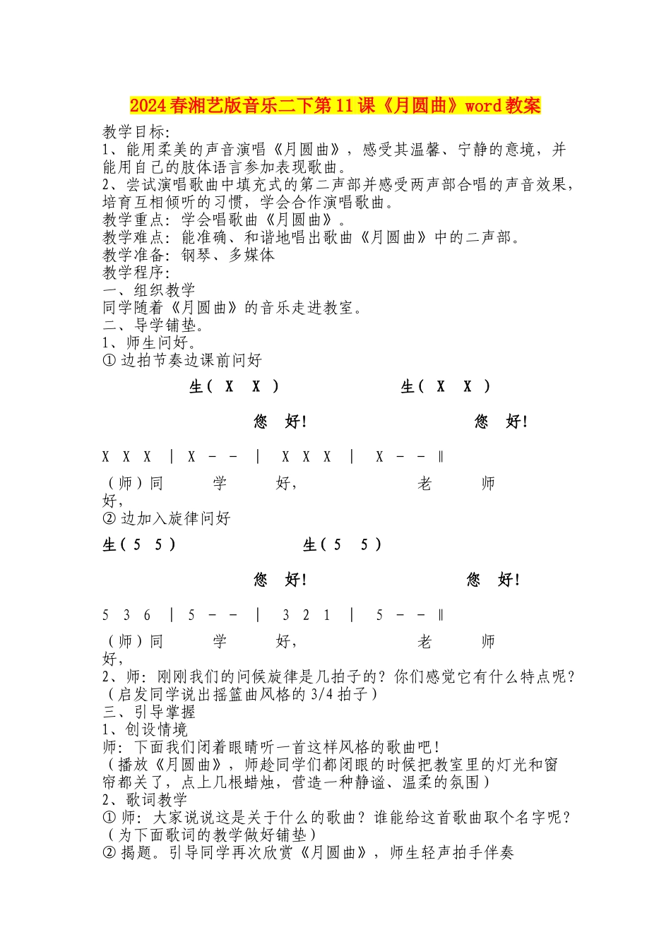 2024春湘艺版音乐二下第11课《月圆曲》word教案_第1页