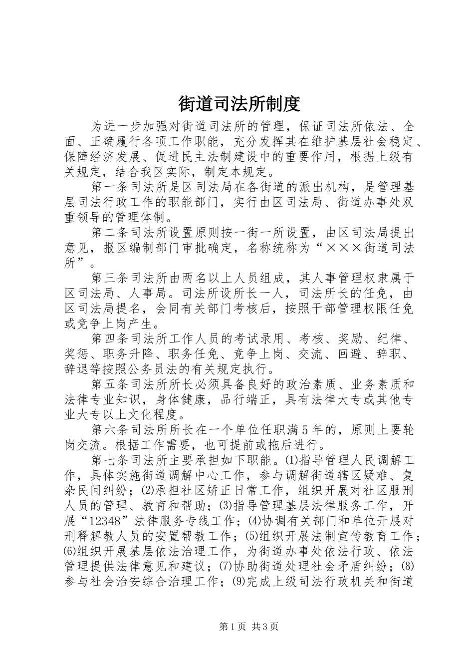 街道司法所规章制度_第1页