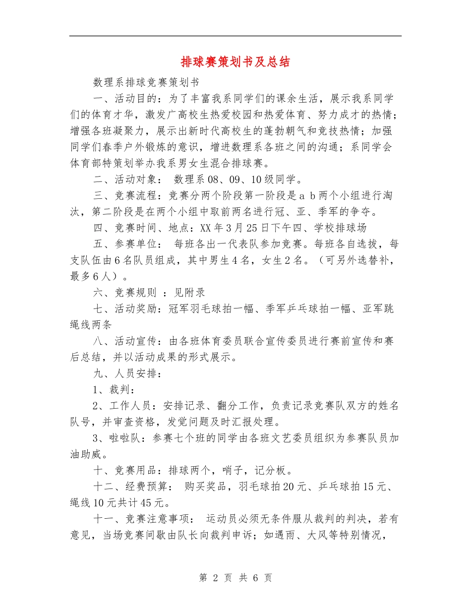 排球赛策划书及总结_第2页