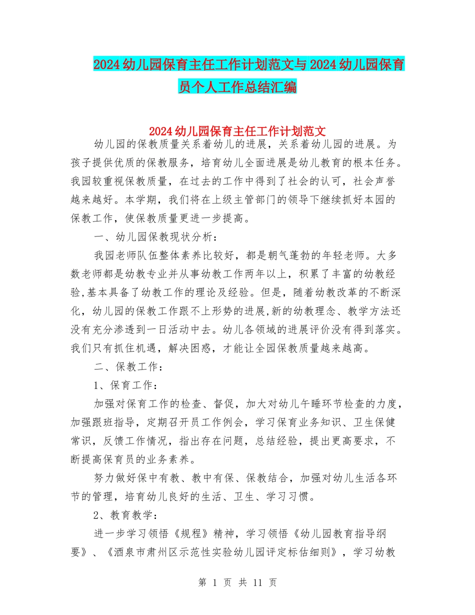2024幼儿园保育主任工作计划范文与2024幼儿园保育员个人工作总结汇编_第1页