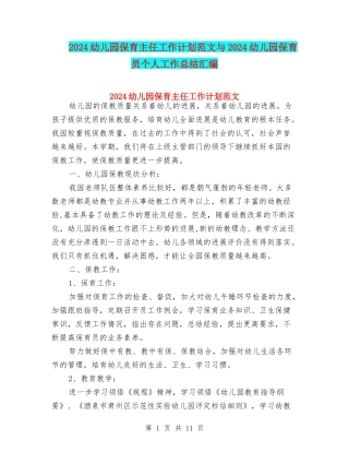 2024幼儿园保育主任工作计划范文与2024幼儿园保育员个人工作总结汇编