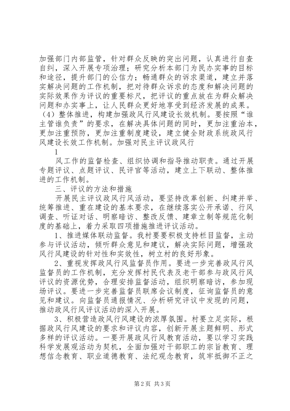 村政风行风评议工作规章制度_第2页