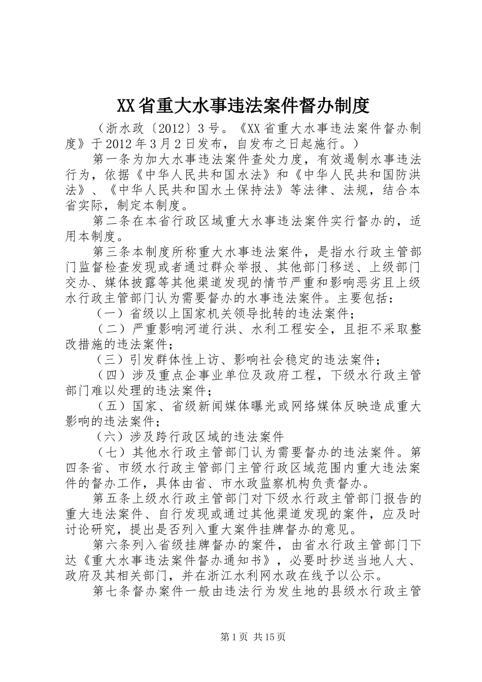 省重大水事违法案件督办规章制度_第1页