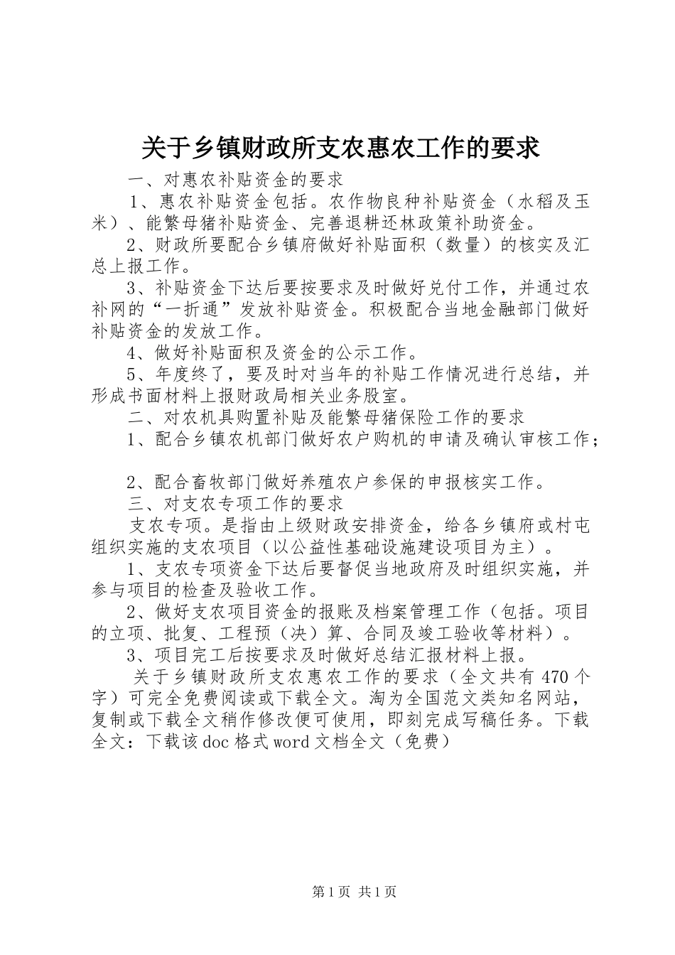 关于乡镇财政所支农惠农工作的要求_第1页