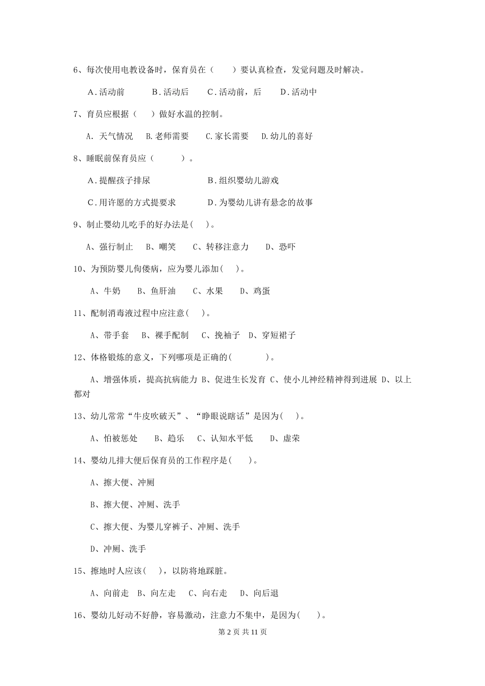 2024-2024年度幼儿园中班保育员三级职业技能考试试题试题_第2页