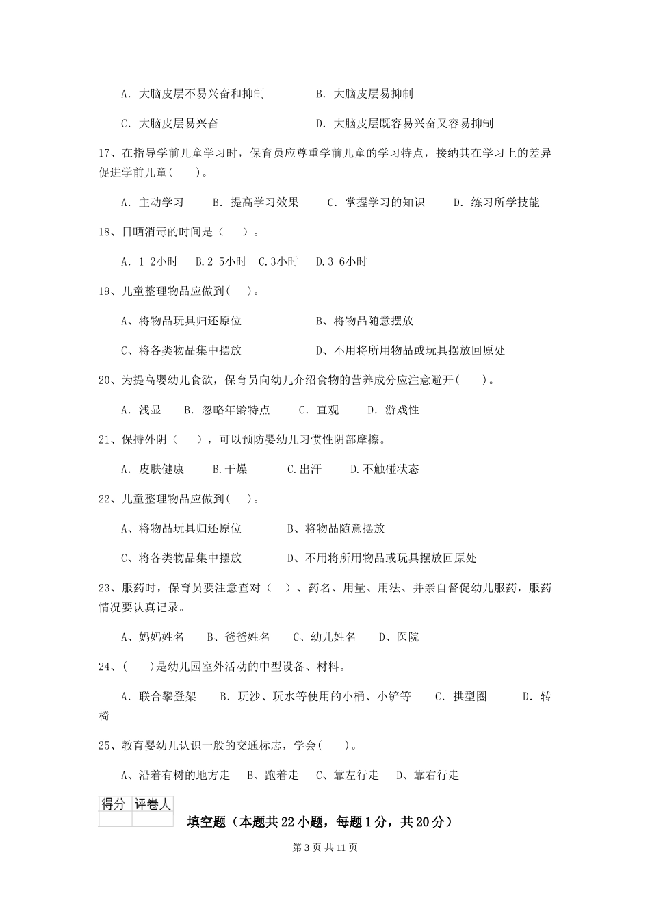 2024-2024年度幼儿园中班保育员三级职业技能考试试题试题_第3页