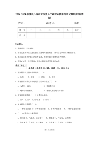 2024-2024年度幼儿园中班保育员三级职业技能考试试题试题