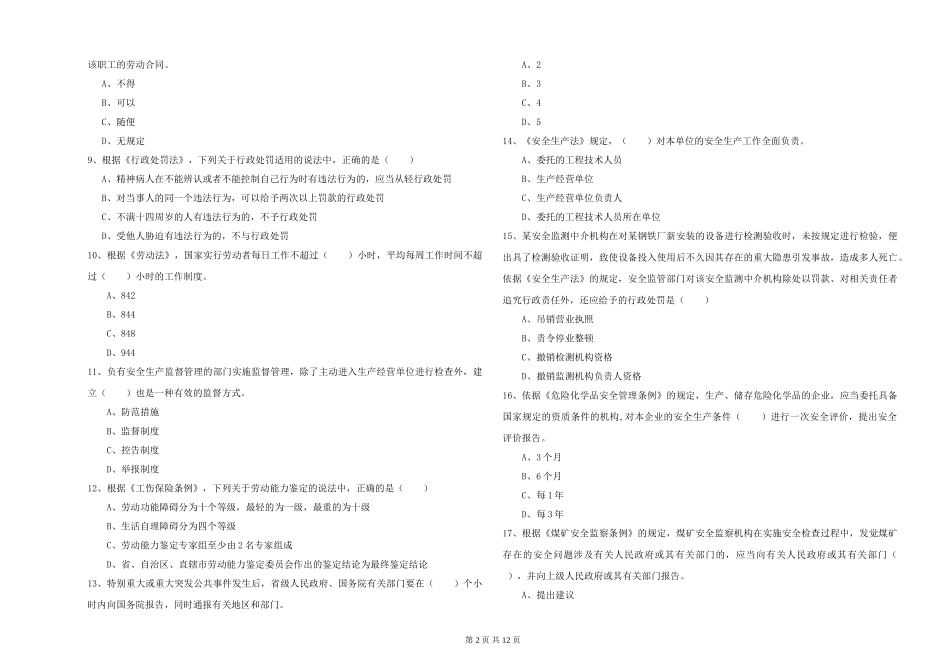 注册安全工程师《安全生产法及相关法律知识》题库检测试题-附解析_第2页
