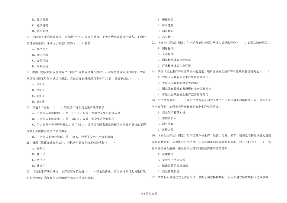 注册安全工程师《安全生产法及相关法律知识》题库检测试题-附解析_第3页
