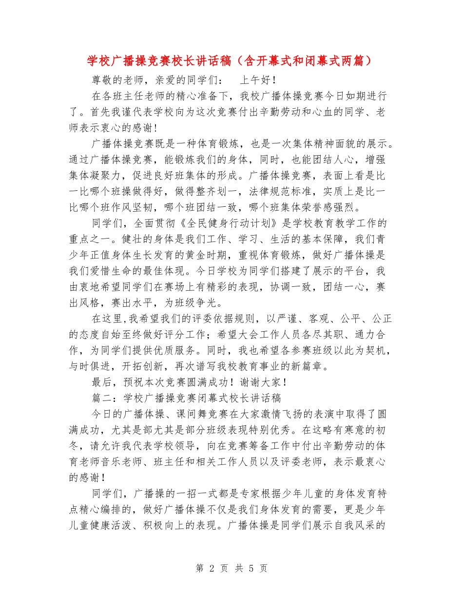 学校广播操比赛校长讲话稿_第2页